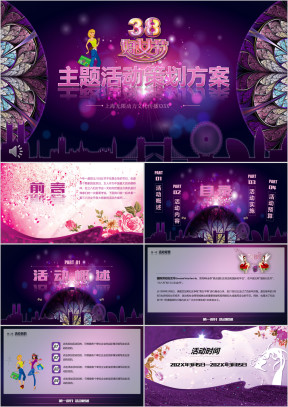 三八妇女节主题活动策划方案ppt