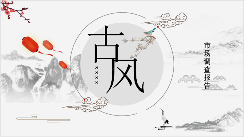 中国清新古风商务市场报告模板ppt