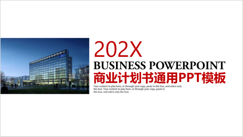 红色大气企业宣传介绍商业计划书通用ppt模板
