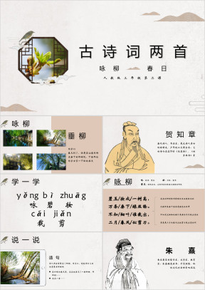 人教版三年级古诗词两首ppt课件