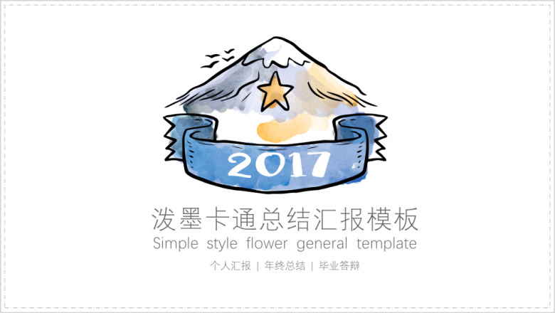 泼墨卡通总结汇报模板ppt