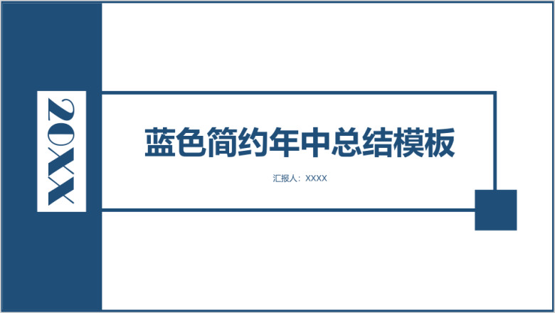 蓝色简约商务年中总结模板ppt