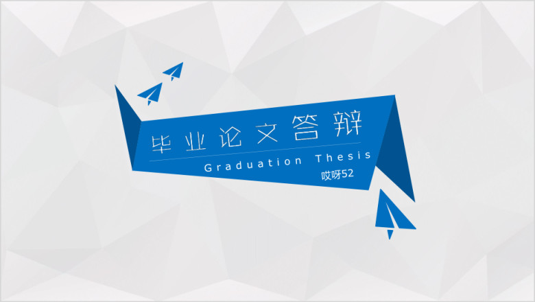毕业论文答辩简约几何严肃学术创意微立体毕业设计ppt