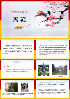 高中语文苏教版必修四《离骚》课件