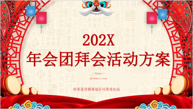 2020年会团拜会活动方案模板ppt