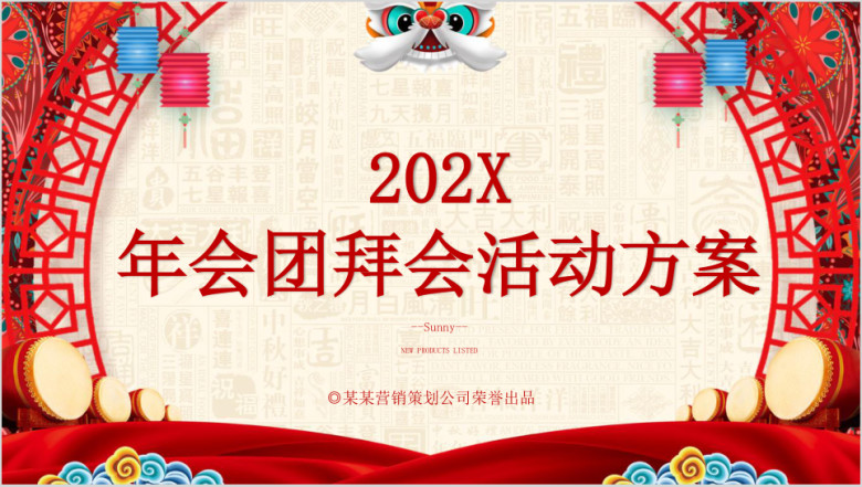 2020年会团拜会活动方案模板ppt
