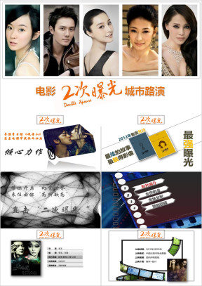 电影《二次曝光》城市落地活动方案ppt