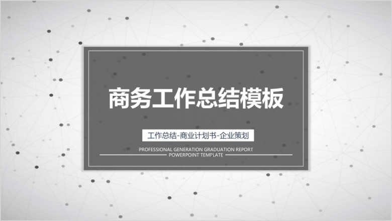 商务简约工作总结计划模板ppt