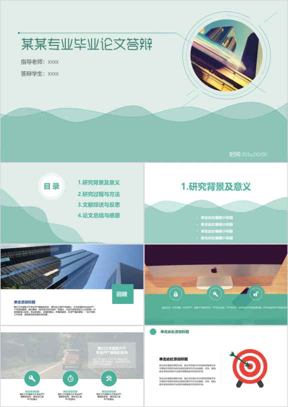 清新绿色毕业论文答辩ppt