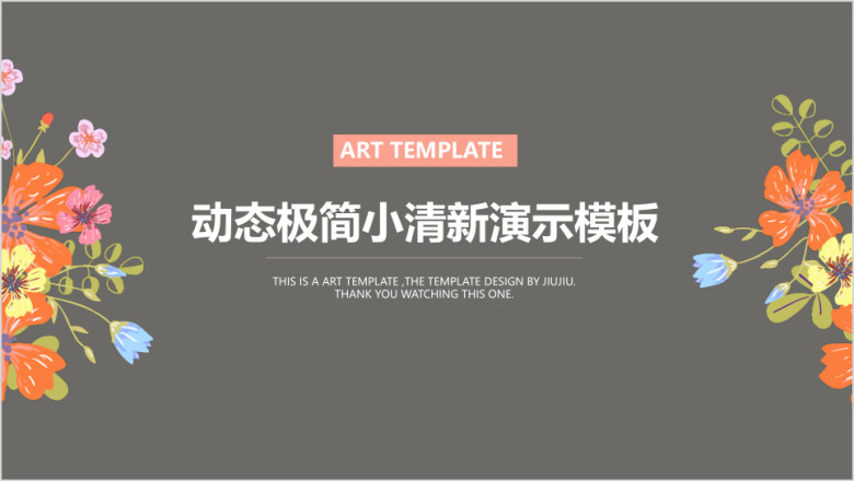 动态极简小清新ppt