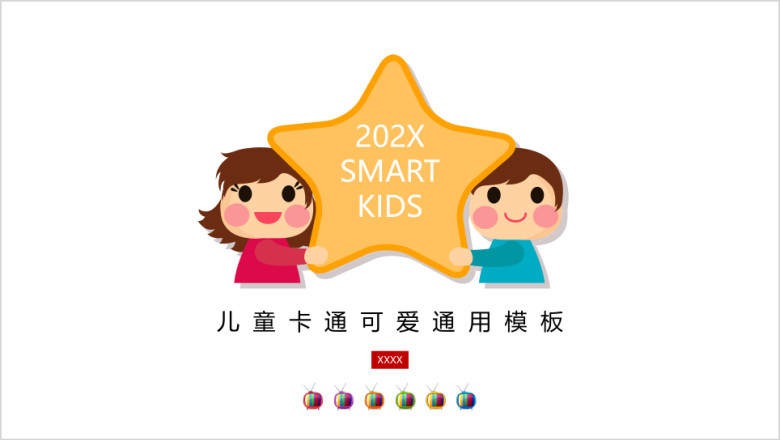 彩色儿童卡通简约ppt