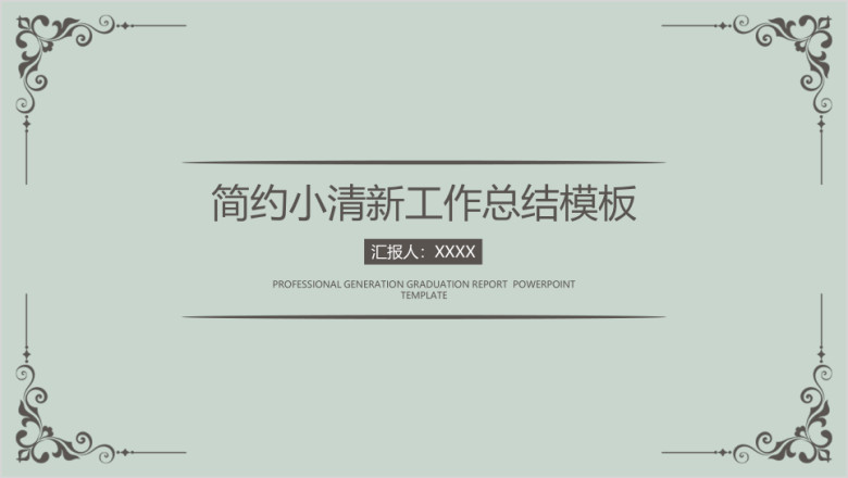 简约商务年终总结模板ppt