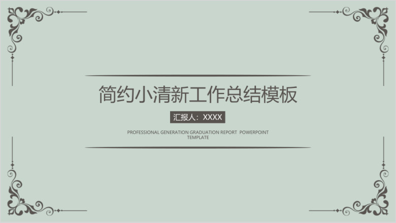 简约商务年终总结模板ppt