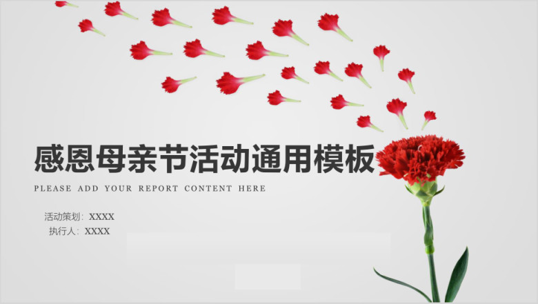 感恩母亲节活动ppt