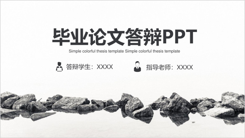 小清新简约毕业论文答辩ppt