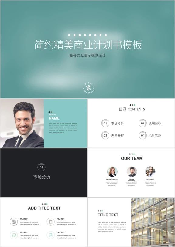 简约精美高端商业计划书模板ppt