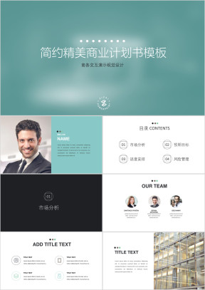 简约精美高端商业计划书模板ppt