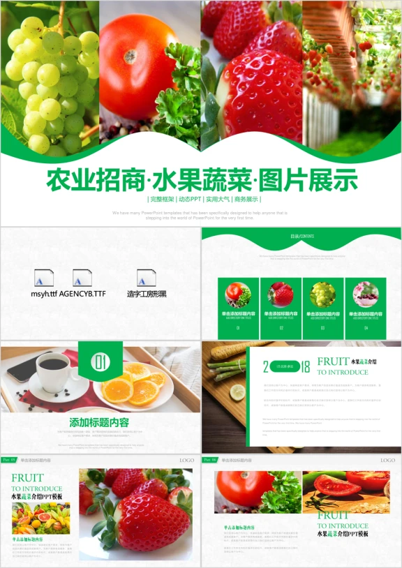 绿色生态农业招商农产品ppt模板