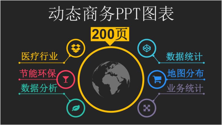200P创意欧美各行各业动态数据统计分析ppt图表