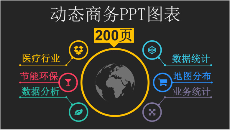 200P创意欧美各行各业动态数据统计分析ppt图表