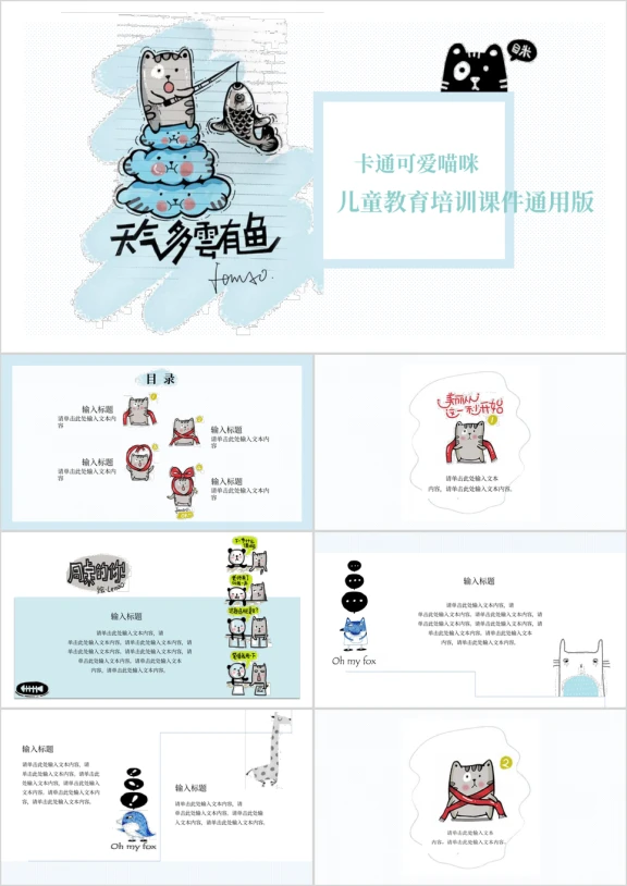 小清新卡通可爱文艺动物手绘创意工作汇报教育培训ppt