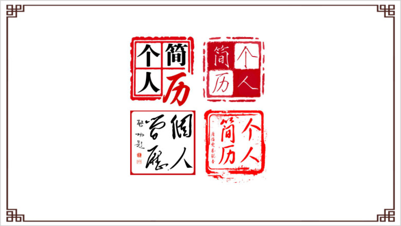 时尚创意红色印章个人简历ppt模板
