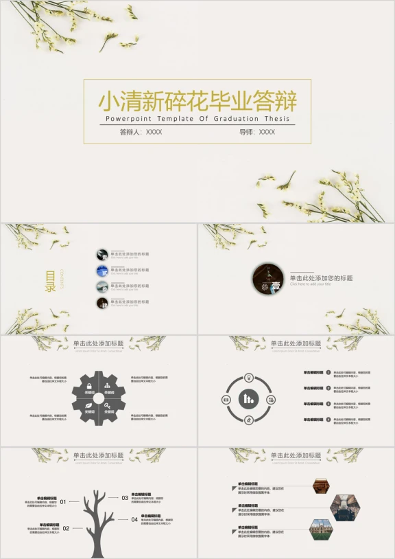 小清新碎花毕业答辩ppt