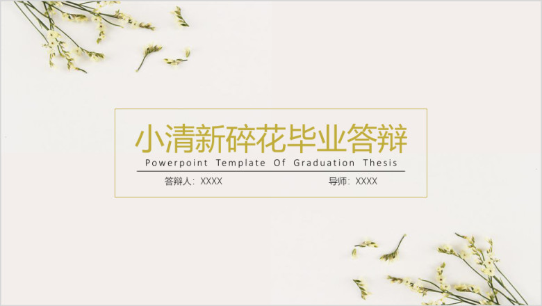小清新碎花毕业答辩ppt