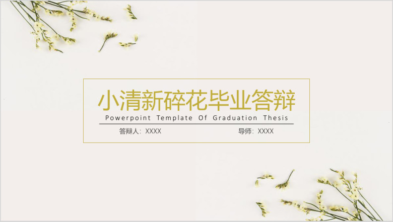 小清新碎花毕业答辩ppt