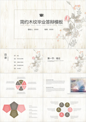 木质底纹毕业答辩ppt模板