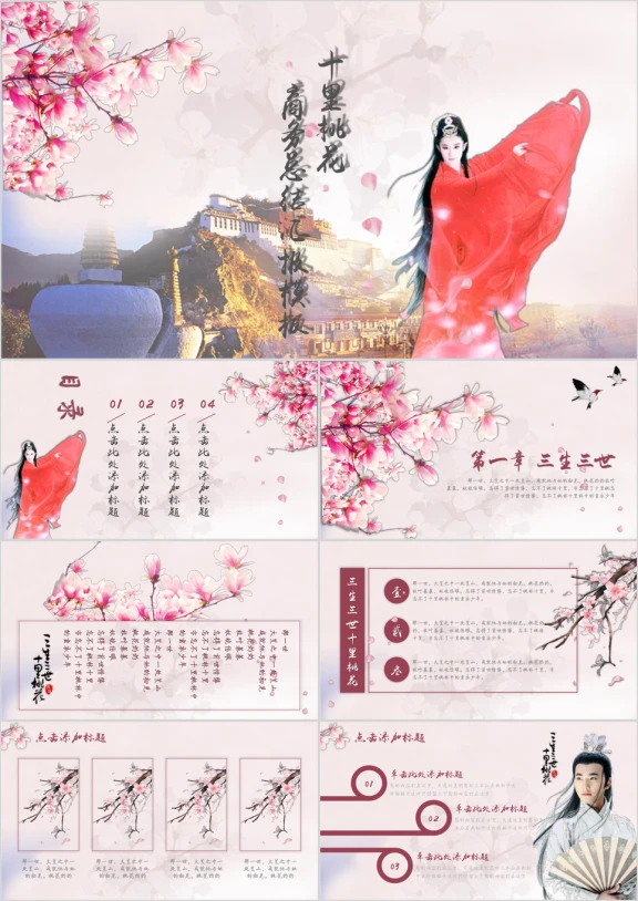 三生三世十里桃花唯美中国风商务总结汇报模板ppt