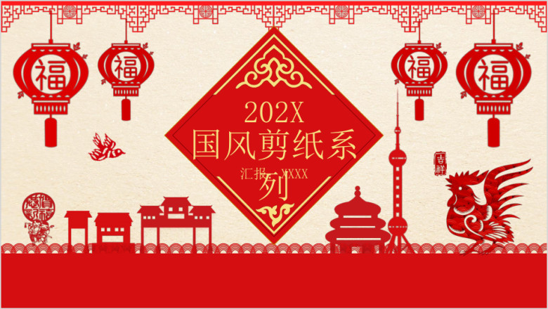 剪纸中国风商务通用ppt