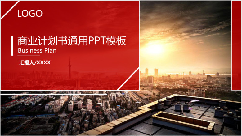 商业计划书通用ppt模板