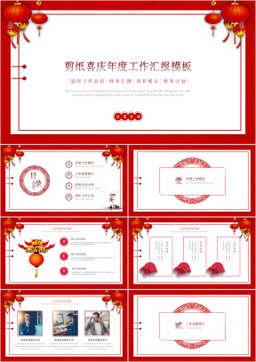 剪纸喜庆工作汇报模板ppt