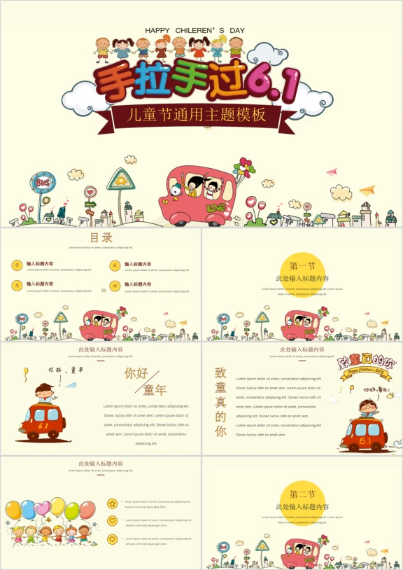 【六一儿童节】儿童节教育教学通用主题模板ppt