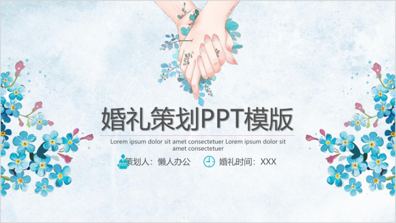 花儿婚礼策划ppt模板