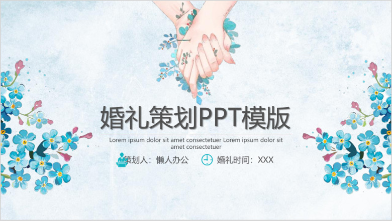 花儿婚礼策划ppt模板