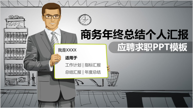 动态商务年终总结个人汇报应聘求职ppt模板