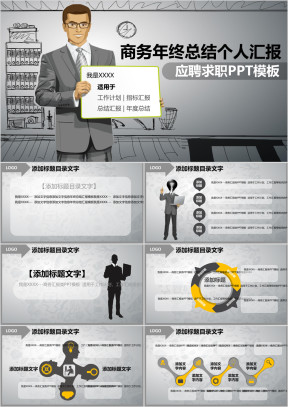 动态商务年终总结个人汇报应聘求职ppt模板