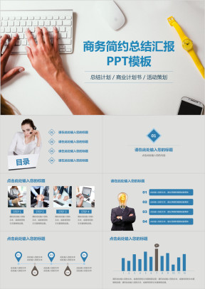 商务简约通用ppt模板