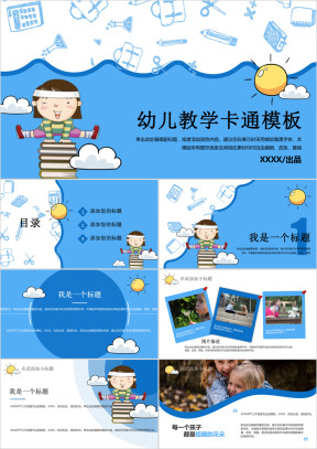 【学前教育】可爱卡通幼儿园教学模板ppt