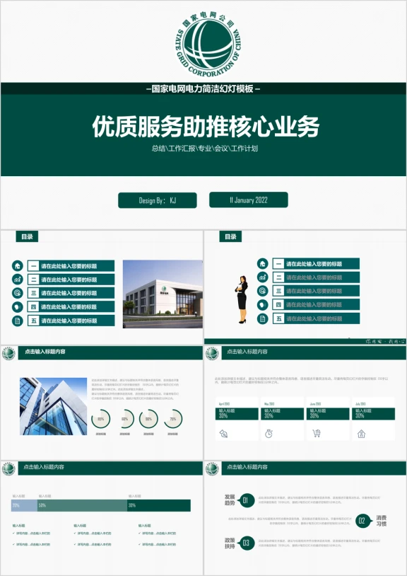 大气 简洁电力 电网行业工作汇报ppt