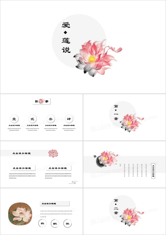爱莲说复古极简中国风文化艺术水墨ppt