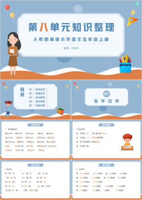 人教部编版小学语文五年级上册第八单元知识整理复习课件