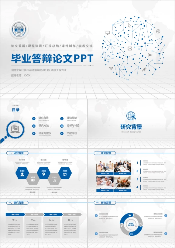 蓝色通用学术毕业论文答辩模板ppt