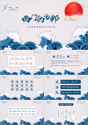 部编版小学语文四年级上册《西门豹治邺》