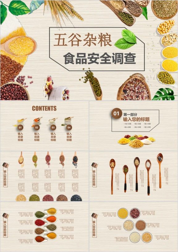 中式简约五谷杂粮食品安全第一ppt模板