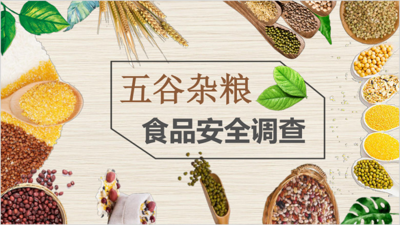 中式简约五谷杂粮食品安全第一ppt模板