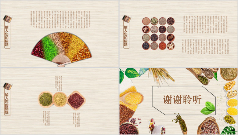中式简约五谷杂粮食品安全第一ppt模板