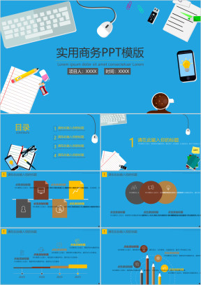 实用工作台商务ppt模板